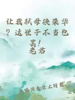 让我弑母换荣华？这世子不当也罢！