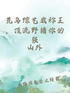 荒岛综艺我称王，顶流野猪你的强