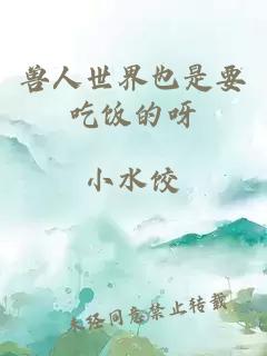 兽人世界也是要吃饭的呀