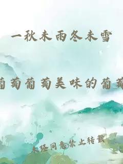 一秋未雨冬未雪
