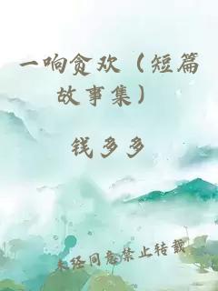 一响贪欢（短篇故事集）