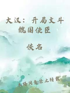 大汉：开局文斗魏国使臣