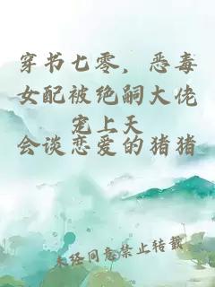 穿书七零，恶毒女配被绝嗣大佬宠上天