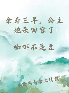 余寿三年，公主她杀回宫了
