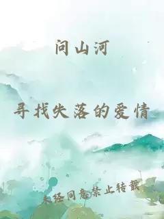 问山河