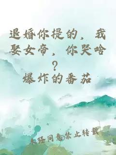 退婚你提的，我娶女帝，你哭啥？