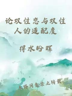 论双性恋与双性人的适配度