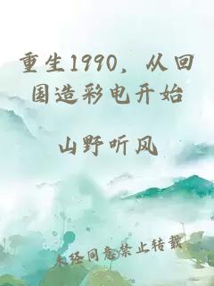 重生1990，从回国造彩电开始