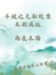 斗破之无耻败类未删减版