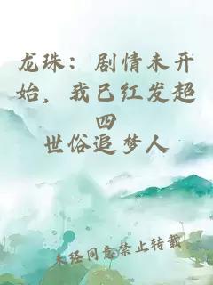 龙珠：剧情未开始，我已红发超四