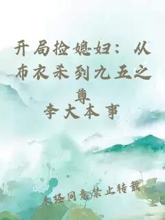 开局捡媳妇：从布衣杀到九五之尊