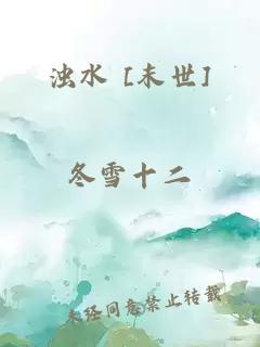 浊水 [末世]