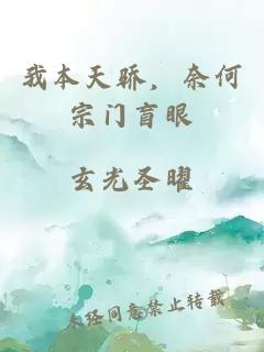 我本天骄，奈何宗门盲眼