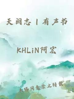 天阙志｜有声书