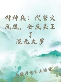特种兵：代管火凤凰，全成兵王了