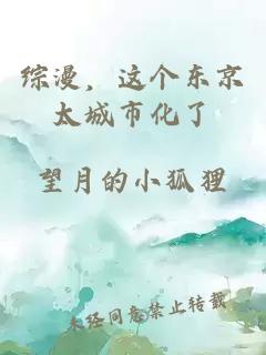 综漫，这个东京太城市化了
