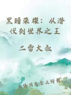 黑暗荣耀：从潜伏到世界之王