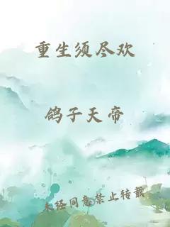 重生须尽欢