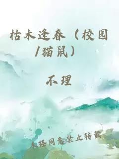 枯木逢春（校园/猫鼠）