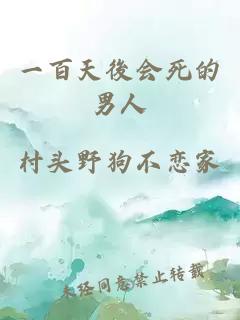 一百天後会死的男人