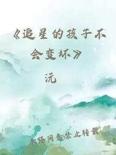 《追星的孩子不会变坏》