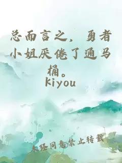 总而言之，勇者小姐厌倦了通马桶。
