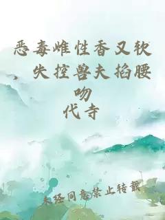 恶毒雌性香又软，失控兽夫掐腰吻