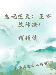 医妃逆天：王爷，放肆撩！