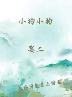 小狗小狗