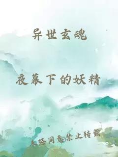 异世玄魂
