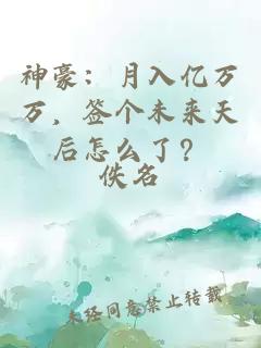 神豪：月入亿万万，签个未来天后怎么了？