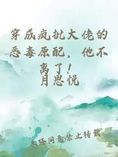 穿成疯批大佬的恶毒原配，他不离了！