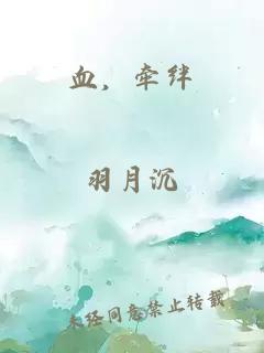 血，牵绊
