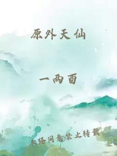 原外天仙