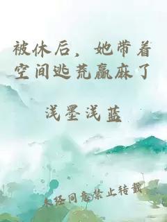 被休后，她带着空间逃荒赢麻了