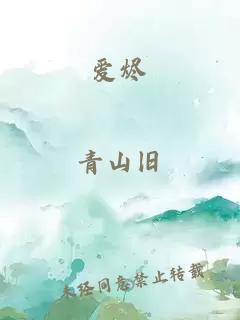 爱烬