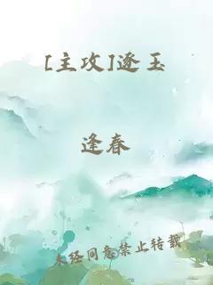 [主攻]逐玉