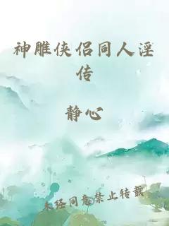 神雕侠侣同人淫传