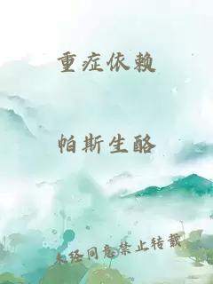 重症依赖
