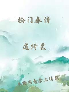 松门春情