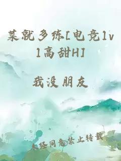 菜就多练[电竞1v1高甜H]