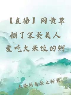 【直播】网黄草翻了笨蛋美人
