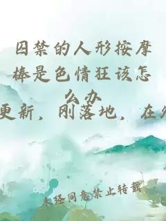 囚禁的人形按摩棒是色情狂该怎么办
