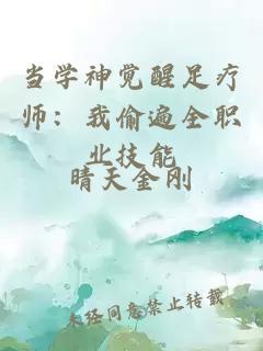 当学神觉醒足疗师：我偷遍全职业技能