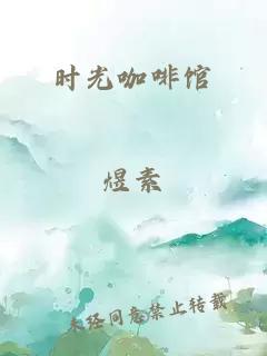 时光咖啡馆