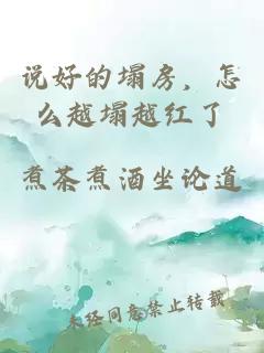 说好的塌房，怎么越塌越红了