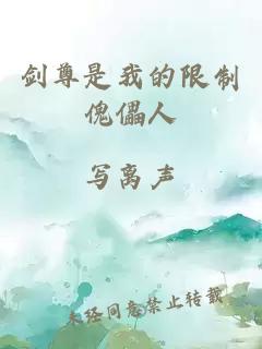 剑尊是我的限制傀儡人