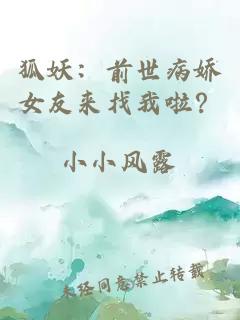 狐妖：前世病娇女友来找我啦？