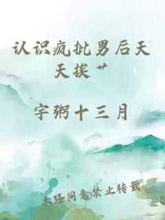 认识疯批男后天天挨艹