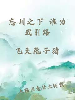 忘川之下 谁为我引路